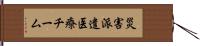 災害派遣医療チーム Hand Scroll