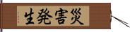 災害発生 Hand Scroll