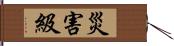 災害級 Hand Scroll