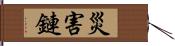 災害鏈 Hand Scroll