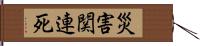 災害関連死 Hand Scroll