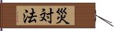 災対法 Hand Scroll
