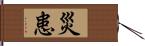 災患 Hand Scroll