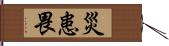 災患畏 Hand Scroll