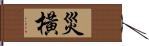 災橫 Hand Scroll