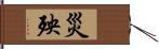 災殃 Hand Scroll
