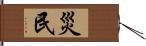 災民 Hand Scroll