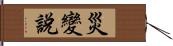 災變說 Hand Scroll