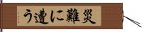 災難に遭う Hand Scroll