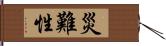 災難性 Hand Scroll