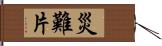 災難片 Hand Scroll