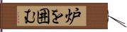 炉を囲む Hand Scroll