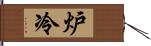 炉冷 Hand Scroll