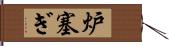 炉塞ぎ Hand Scroll