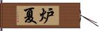 炉夏 Hand Scroll