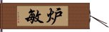 炉敏 Hand Scroll