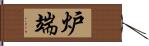 炉端 Hand Scroll