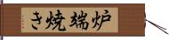 炉端焼き Hand Scroll