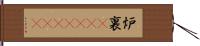 炉裏(ateji)(RK) Hand Scroll