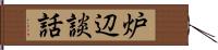 炉辺談話 Hand Scroll