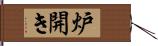炉開き Hand Scroll