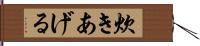 炊きあげる Hand Scroll