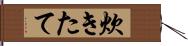 炊きたて Hand Scroll