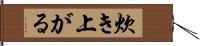 炊き上がる Hand Scroll