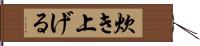 炊き上げる Hand Scroll