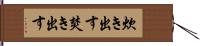 炊き出す Hand Scroll