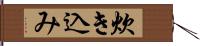 炊き込み Hand Scroll