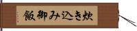 炊き込み御飯 Hand Scroll