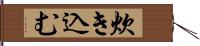 炊き込む Hand Scroll