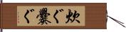 炊ぐ Hand Scroll