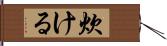 炊ける Hand Scroll