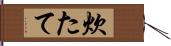 炊たて Hand Scroll