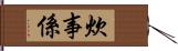炊事係 Hand Scroll