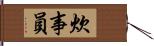 炊事員 Hand Scroll