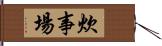 炊事場 Hand Scroll