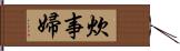 炊事婦 Hand Scroll