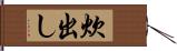 炊出し Hand Scroll