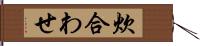 炊合わせ Hand Scroll