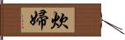 炊婦 Hand Scroll