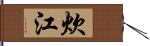 炊江 Hand Scroll