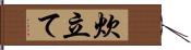 炊立て Hand Scroll