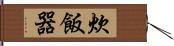 炊飯器 Hand Scroll