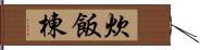 炊飯棟 Hand Scroll