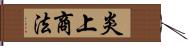 炎上商法 Hand Scroll