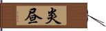 炎昼 Hand Scroll