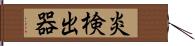 炎検出器 Hand Scroll